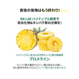 BB LAB 腸の健康 パイナップル酵素 1個・30包入り パイナップル酵素・30包入