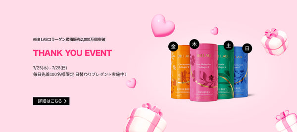 BB LABコラーゲン累積販売2000万個突破【THANK YOU EVENT】