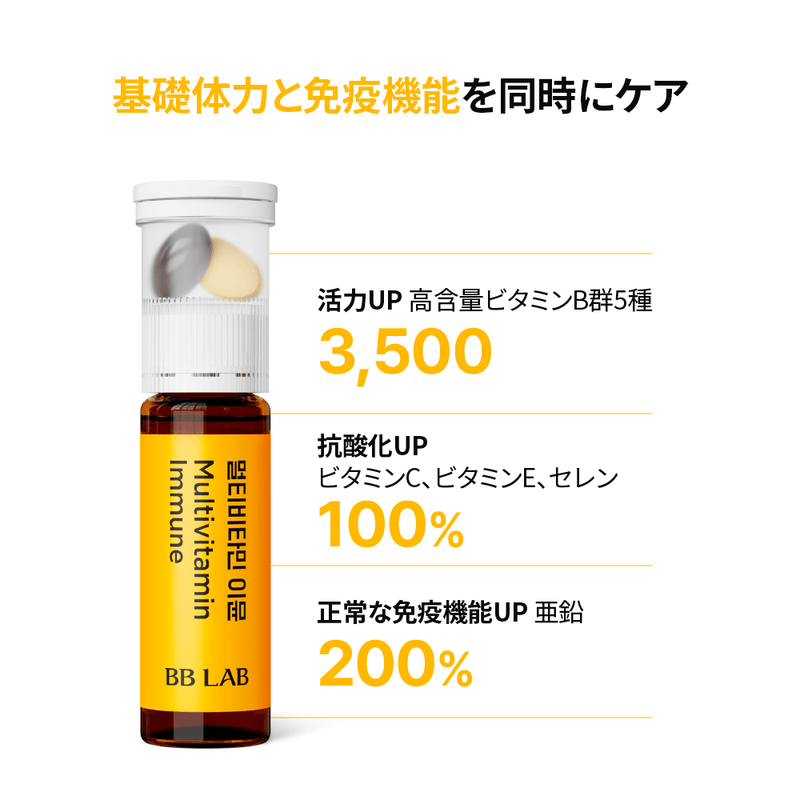 BB LAB 総合健康 マルチビタミン・イミューン・５本入